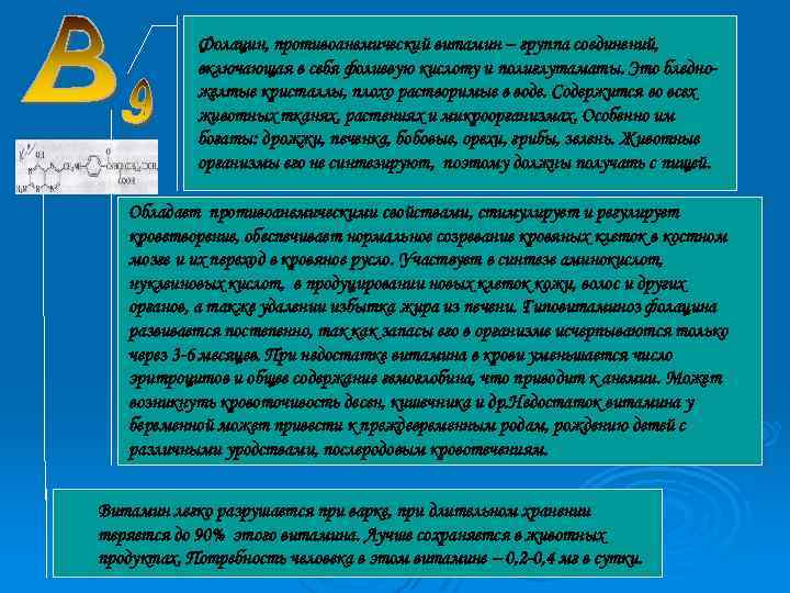 Фолацин, противоанемический витамин – группа соединений, включающая в себя фолиевую кислоту и полиглутаматы. Это
