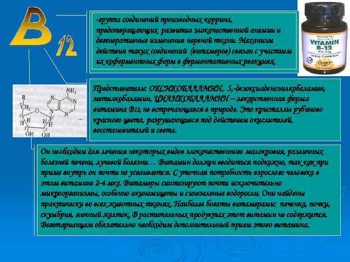 -группа соединений производных коррина, предотвращающих развитие злокачественной анемии и дегенеративные изменения нервной ткани. Механизм