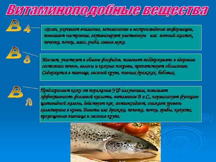 -холин, улучшает внимание, запоминание и воспроизведение информации, повышает настроение, активизирует умственную им: яичный желток,
