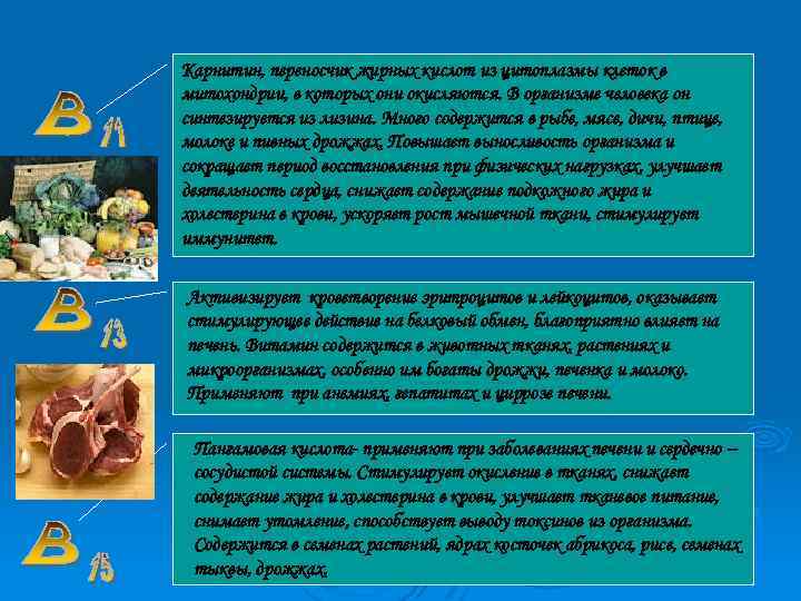Карнитин, переносчик жирных кислот из цитоплазмы клеток в митохондрии, в которых они окисляются. В