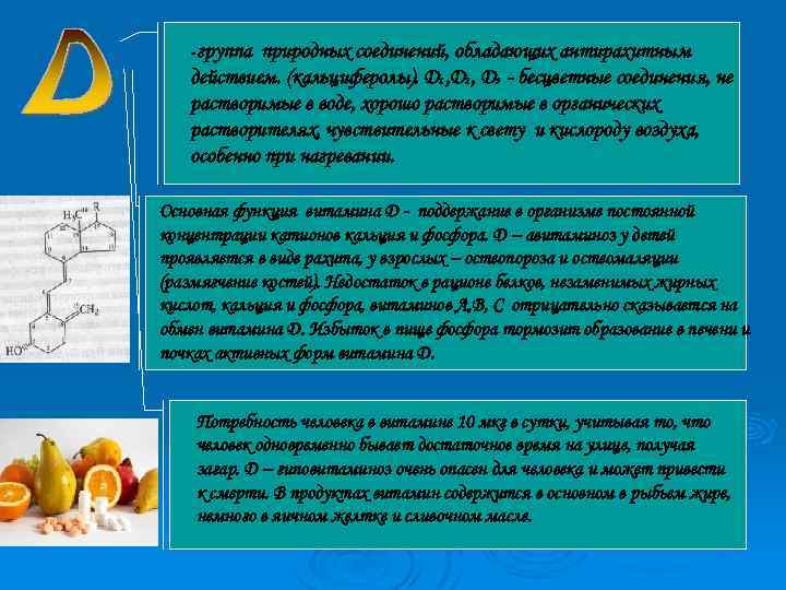 -группа природных соединений, обладающих антирахитным действием. (кальциферолы). Д , Д - бесцветные соединения, не