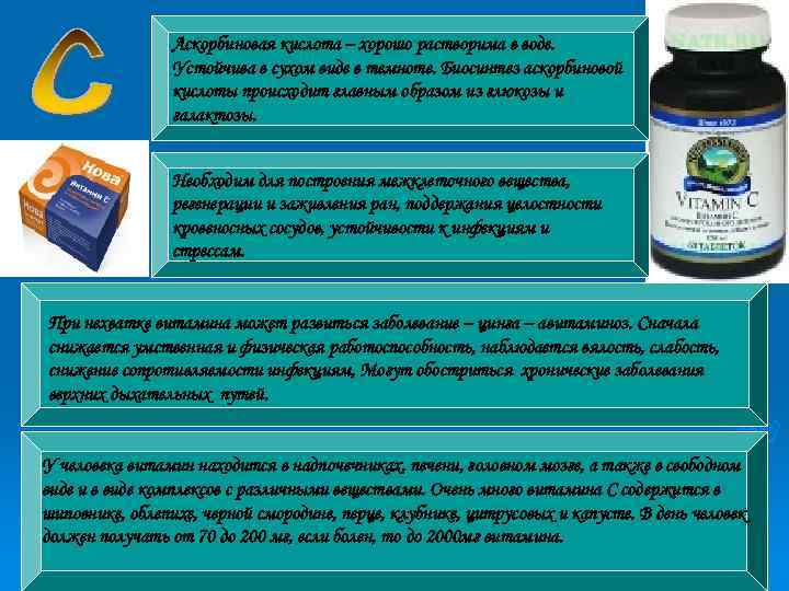 Аскорбиновая кислота – хорошо растворима в воде. Устойчива в сухом виде в темноте. Биосинтез