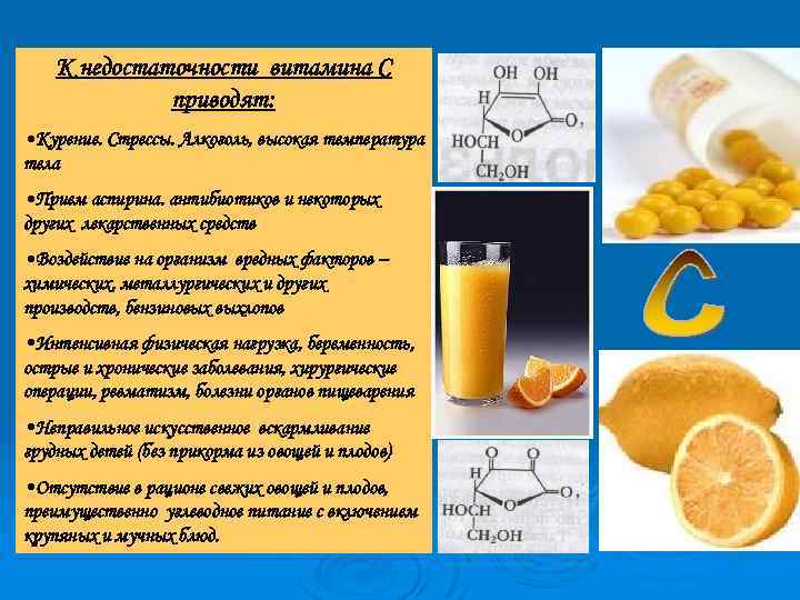 К недостаточности витамина С приводят: • Курение. Стрессы. Алкоголь, высокая температура тела • Прием