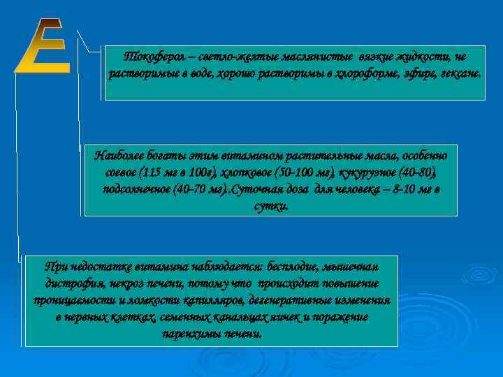 Токоферол – светло-желтые маслянистые вязкие жидкости, не растворимые в воде, хорошо растворимы в хлороформе,