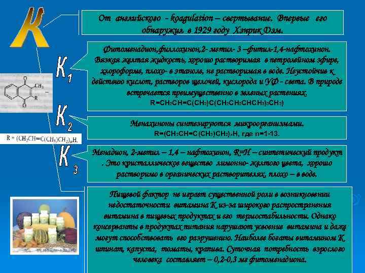 От английского - koagulation – свертывание. Впервые его обнаружил в 1929 году Хэнрик Дэм.
