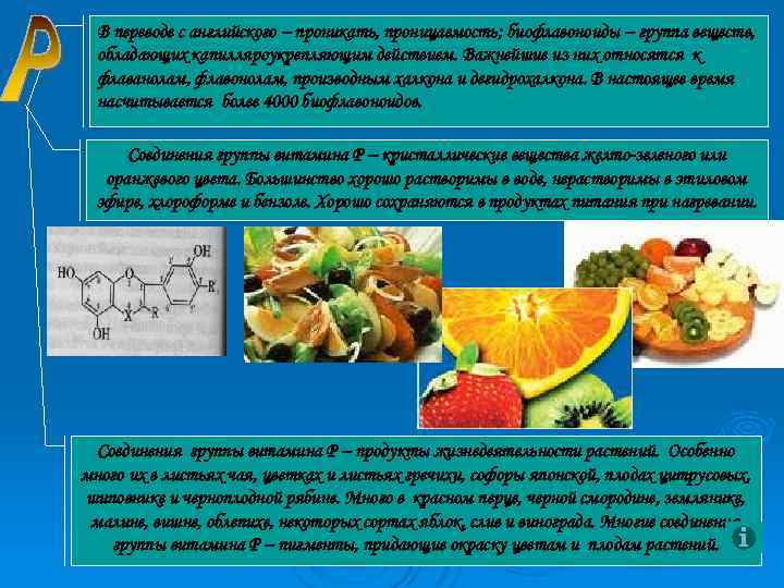В переводе с английского – проникать, проницаемость; биофлавоноиды – группа веществ, обладающих капилляроукрепляющим действием.