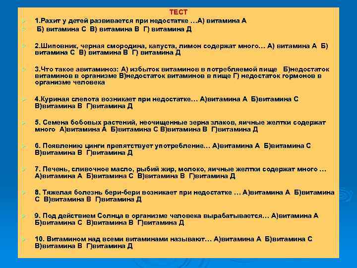 Ø Ø ТЕСТ 1. Рахит у детей развивается при недостатке …А) витамина А Б)