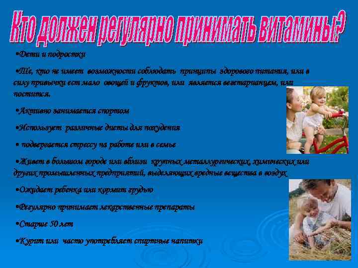  • Дети и подростки • Те, кто не имеет возможности соблюдать принципы здорового