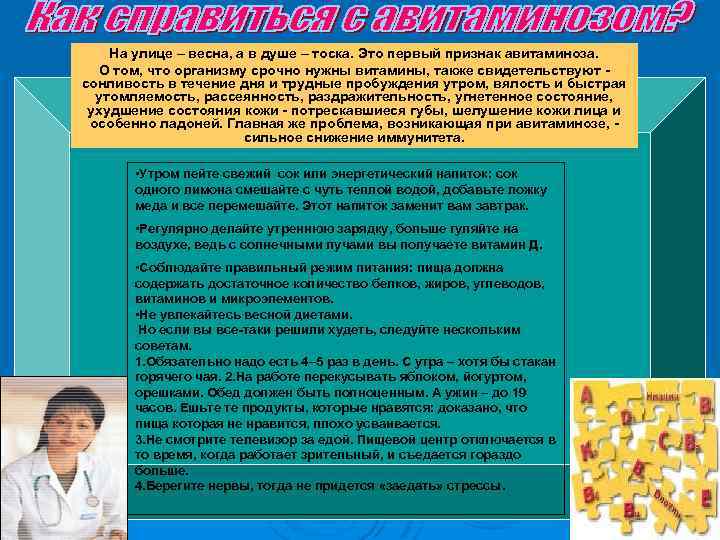 На улице – весна, а в душе – тоска. Это первый признак авитаминоза. О