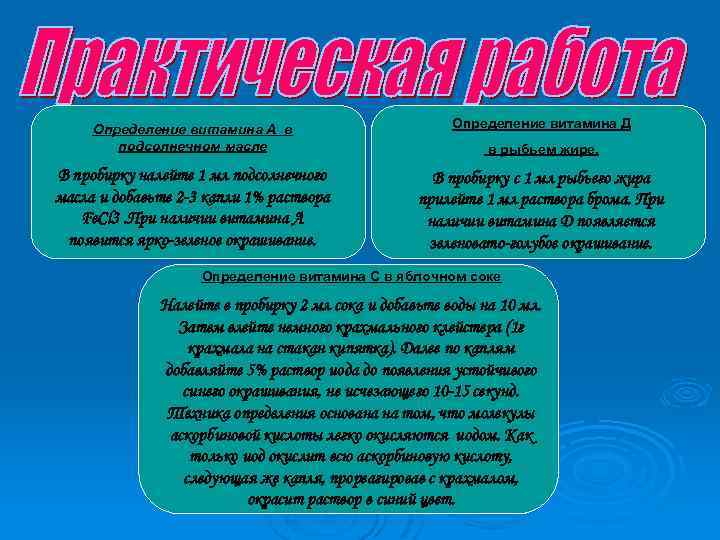 Определение витамина А в подсолнечном масле Определение витамина Д В пробирку налейте 1 мл