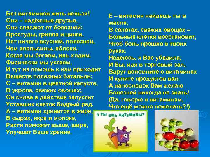 Без витаминов жить нельзя! Они – надёжные друзья. Они спасают от болезней: Простуды, гриппа
