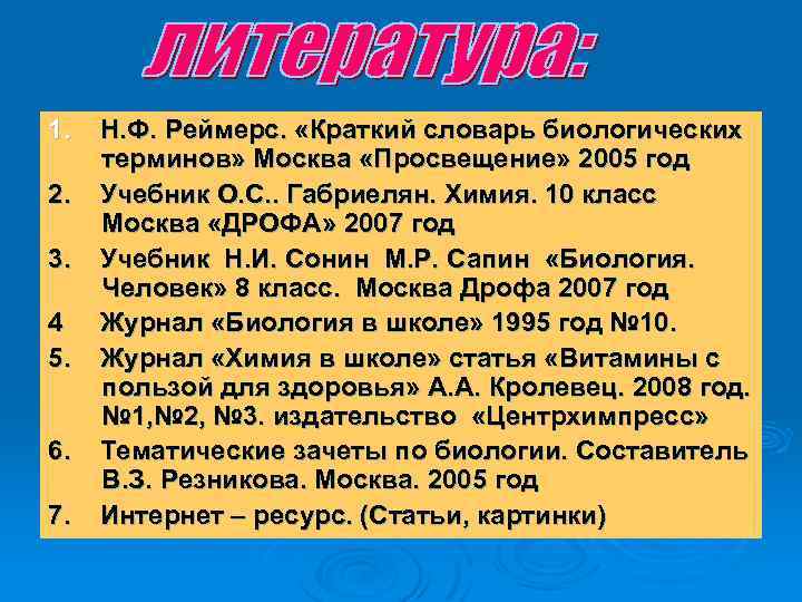 1. 2. 3. 4 5. 6. 7. Н. Ф. Реймерс. «Краткий словарь биологических терминов»
