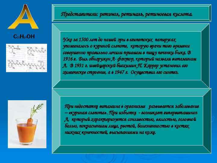 Представители: ретинол, ретиналь, ретиноевая кислота. С 20 Н 29 ОН Уже за 1500 лет