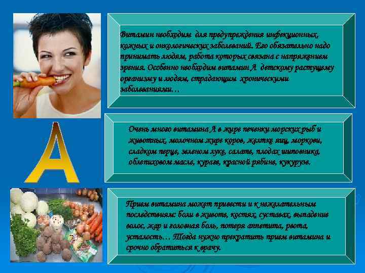 Витамин необходим для предупреждения инфекционных, кожных и онкологических заболеваний. Его обязательно надо принимать людям,