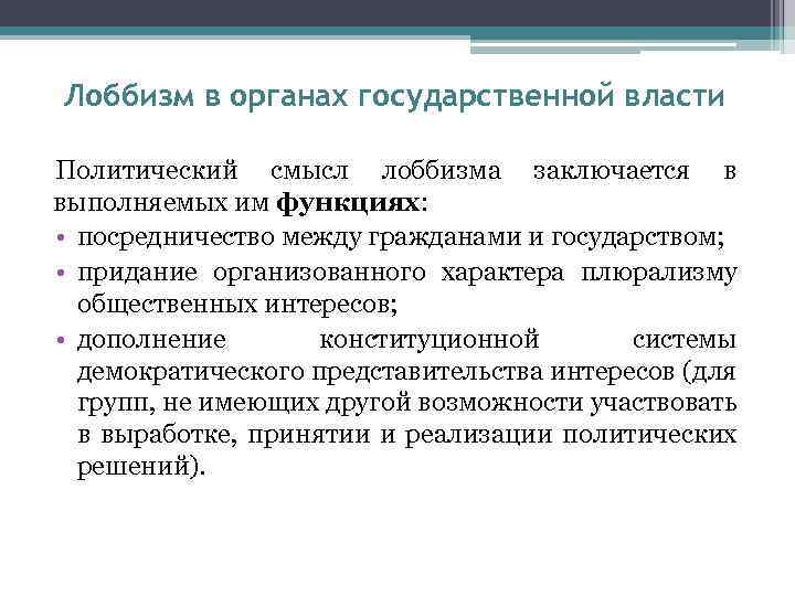 Политический смысл. Политический лоббизм. Лоббизм в политическом процессе. Функции политического лоббизма. Лоббизм это в политологии.