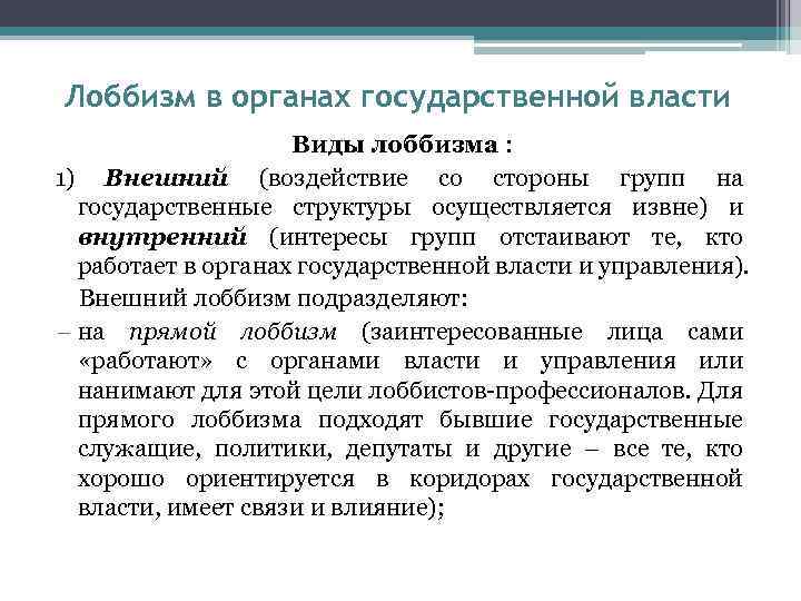 Государственный интерес и местная власть. Виды лоббирования. Виды лоббизма. Политический лоббизм формы. Методы лоббирования.