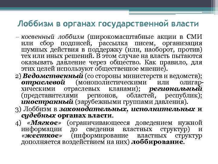 Лоббизм в органах государственной власти − косвенный лоббизм (широкомасштабные акции в СМИ или сбор