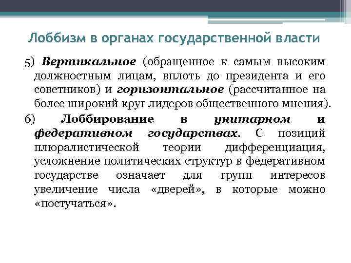 Лоббизм в органах государственной власти 5) Вертикальное (обращенное к самым высоким должностным лицам, вплоть