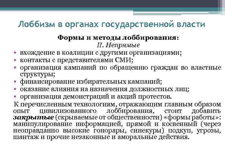 Лоббизм в органах государственной власти Формы и методы лоббирования: II. Непрямые • вхождение в