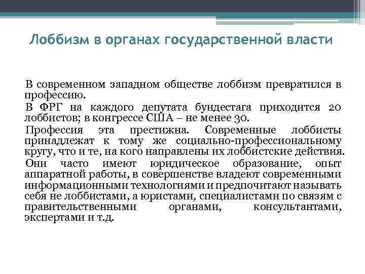 Лоббизм в органах государственной власти В современном западном обществе лоббизм превратился в профессию. В