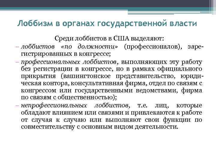 Кто такой лоббист. Лоббизм и коррупция. Лоббизм в органах исполнительной власти. Коррупционный лоббизм это. Парламентский лоббизм.