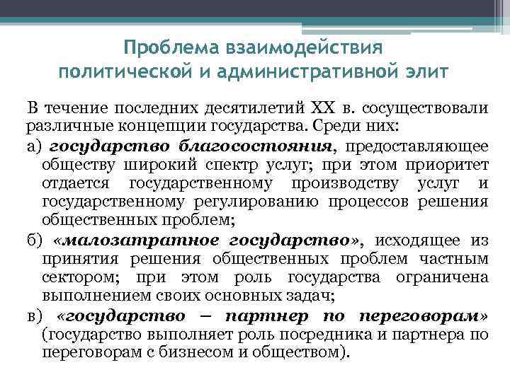 Проблема взаимодействия политической и административной элит В течение последних десятилетий ХХ в. сосуществовали различные