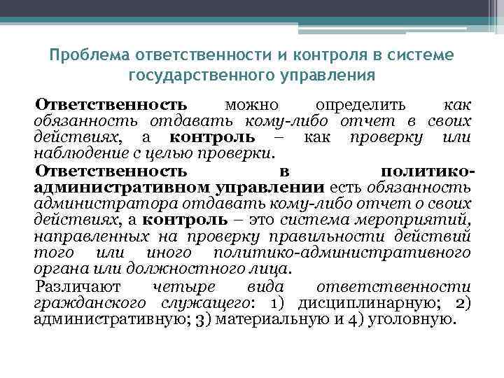 Проблема ответственности и контроля в системе государственного управления Ответственность можно определить как обязанность отдавать