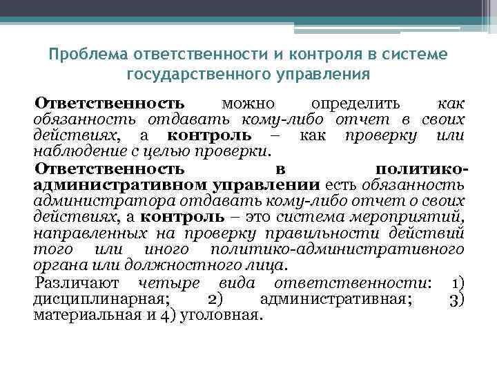 Виды ответственности в управлении