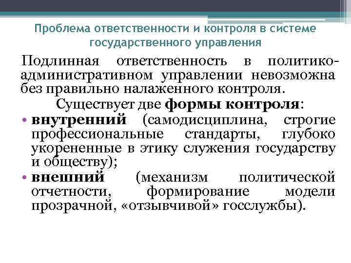 Проблема ответственности и контроля в системе государственного управления Подлинная ответственность в политикоадминистративном управлении невозможна