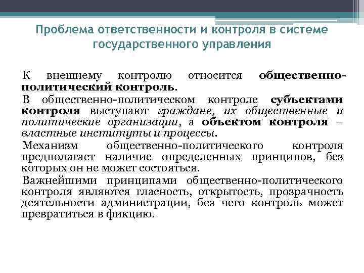 Проблема ответственности и контроля в системе государственного управления К внешнему контролю относится общественнополитический контроль.