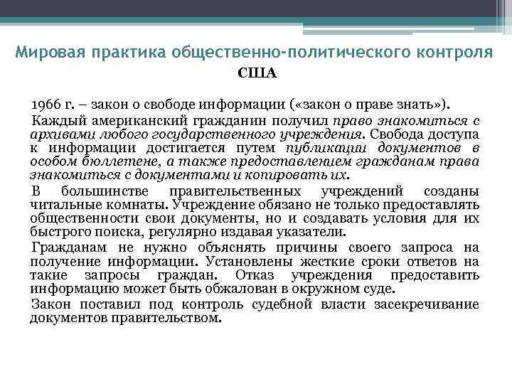 Мировая практика общественно-политического контроля США 1966 г. – закон о свободе информации ( «закон