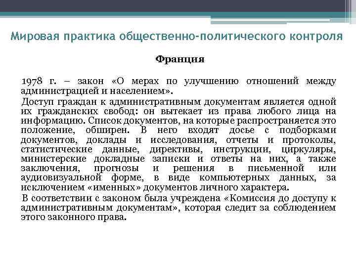 Мировая практика общественно-политического контроля Франция 1978 г. – закон «О мерах по улучшению отношений