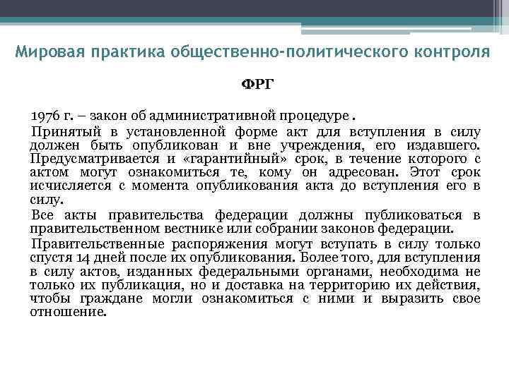 Мировая практика общественно-политического контроля ФРГ 1976 г. – закон об административной процедуре. Принятый в