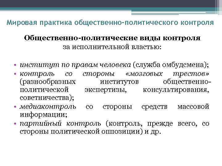 Общественный контроль в рф. Формы политического контроля. Правовые основы общественного контроля. Институты общественного контроля. Формы общественного контроля.