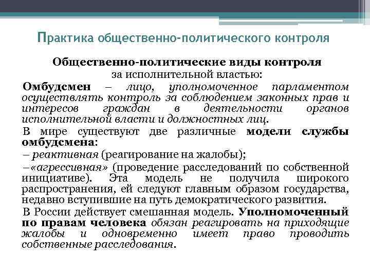 Практика общественно-политического контроля Общественно-политические виды контроля за исполнительной властью: Омбудсмен – лицо, уполномоченное парламентом