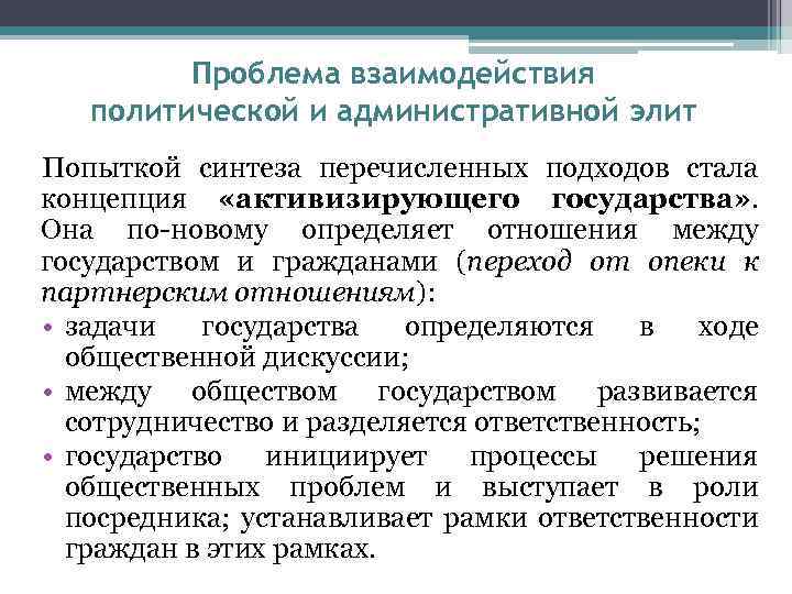 Проблема взаимодействия политической и административной элит Попыткой синтеза перечисленных подходов стала концепция «активизирующего государства»