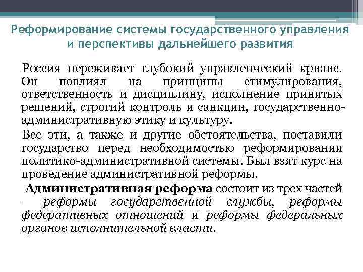 Реформирование системы государственного управления и перспективы дальнейшего развития Россия переживает глубокий управленческий кризис. Он