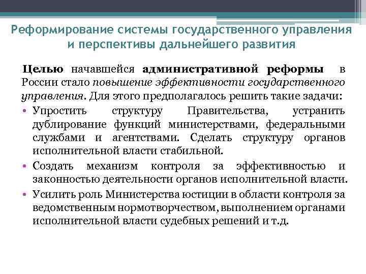 Реформирование системы государственного управления и перспективы дальнейшего развития Целью начавшейся административной реформы в России