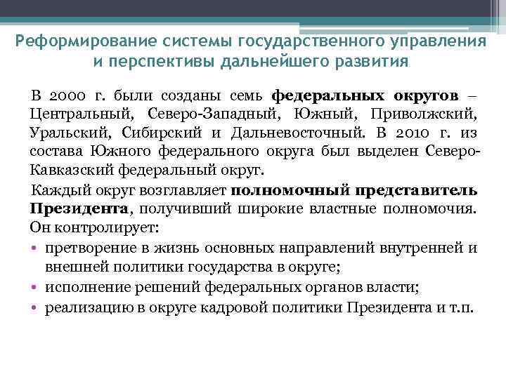 Реформирование системы государственного управления и перспективы дальнейшего развития В 2000 г. были созданы семь