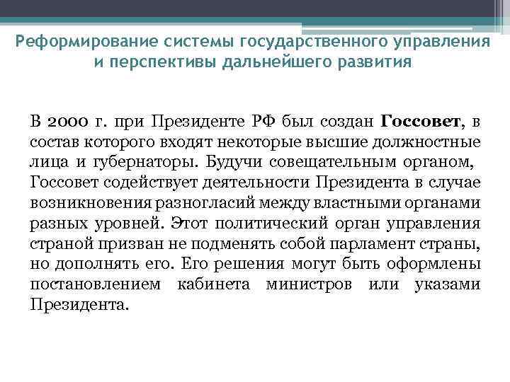 Реформирование системы государственного управления и перспективы дальнейшего развития В 2000 г. при Президенте РФ