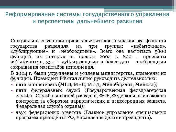 Реформирование системы государственного управления и перспективы дальнейшего развития Специально созданная правительственная комиссия все функции