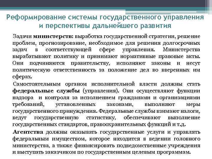 Реформирование системы государственного управления и перспективы дальнейшего развития Задачи министерств: выработка государственной стратегии, решение