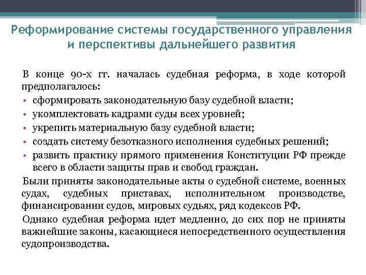 Реформирование системы государственного управления и перспективы дальнейшего развития В конце 90 -х гг. началась