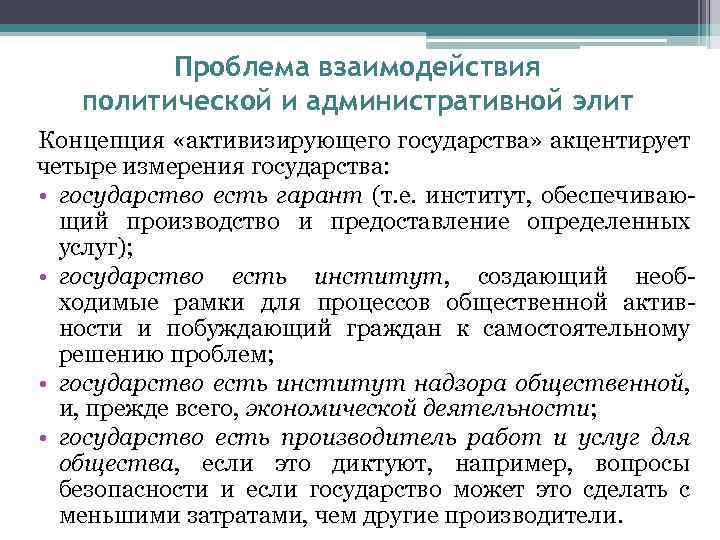 Проблемы взаимодействия. Концепция активизирующего государства. Административная политическая элита. Проблемы взаимоотношений стран.