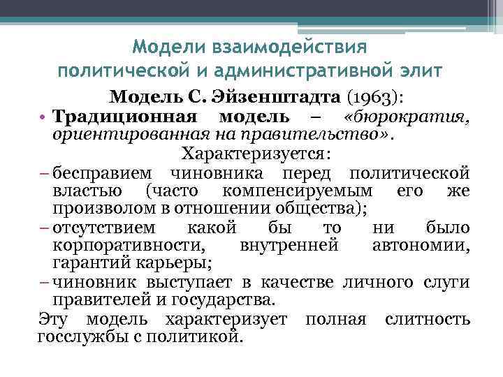 Модели взаимодействия политической и административной элит Модель С. Эйзенштадта (1963): • Традиционная модель –