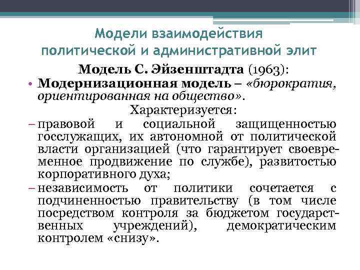 Модели взаимодействия политической и административной элит Модель С. Эйзенштадта (1963): • Модернизационная модель –