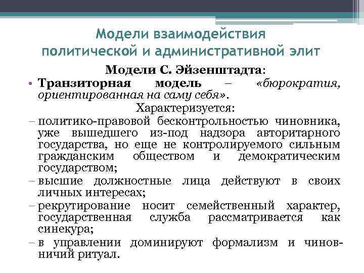 Модели взаимодействия политической и административной элит Модели С. Эйзенштадта: • Транзиторная модель – «бюрократия,