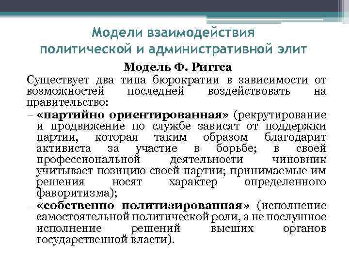 Политические взаимосвязи. Партийно гос модель бюрократии. Модель политического взаимодействия. Партийно ориентированная бюрократия модель ф Риггса. Взаимоотношение политики и бюрократии.