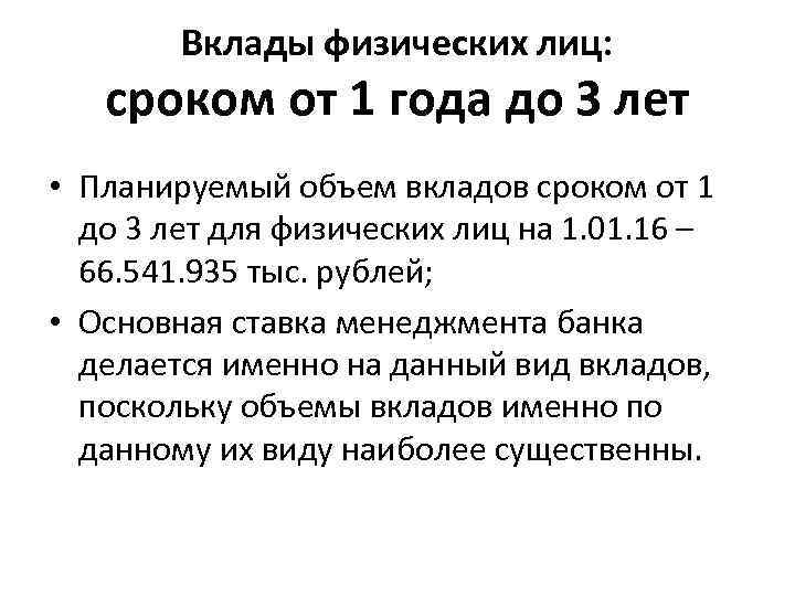 Вклады физических лиц: сроком от 1 года до 3 лет • Планируемый объем вкладов