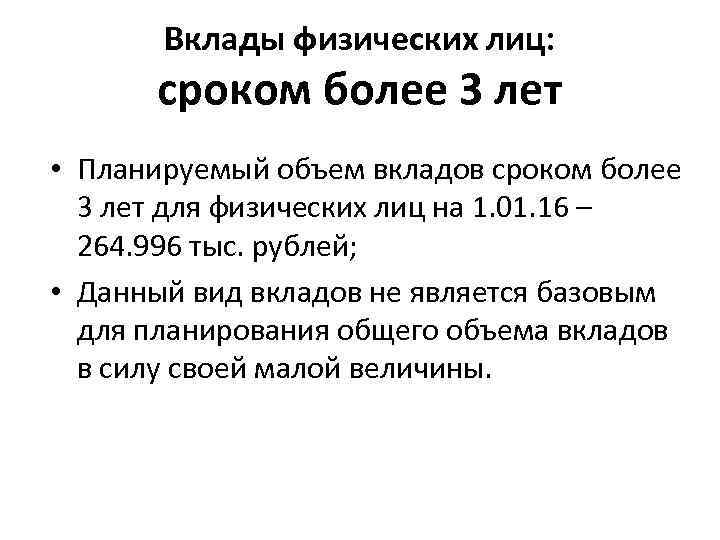 Вклады физических лиц: сроком более 3 лет • Планируемый объем вкладов сроком более 3